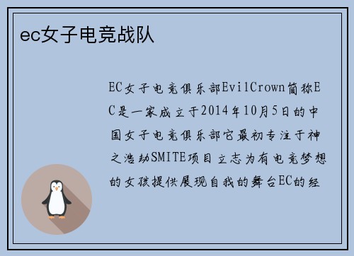 ec女子电竞战队