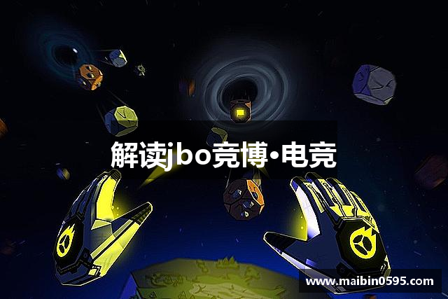 解读jbo竞博·电竞